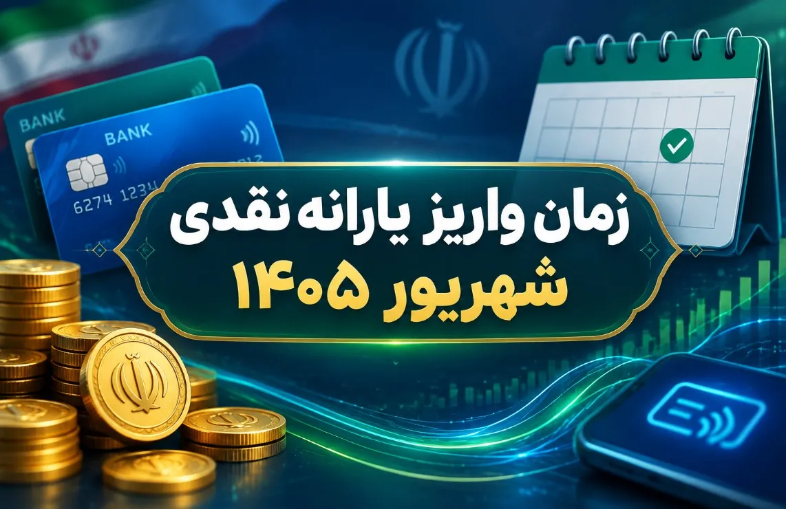یارانه شهریور کی واریز میشود؟ / یارانه این دهکها حذف شد