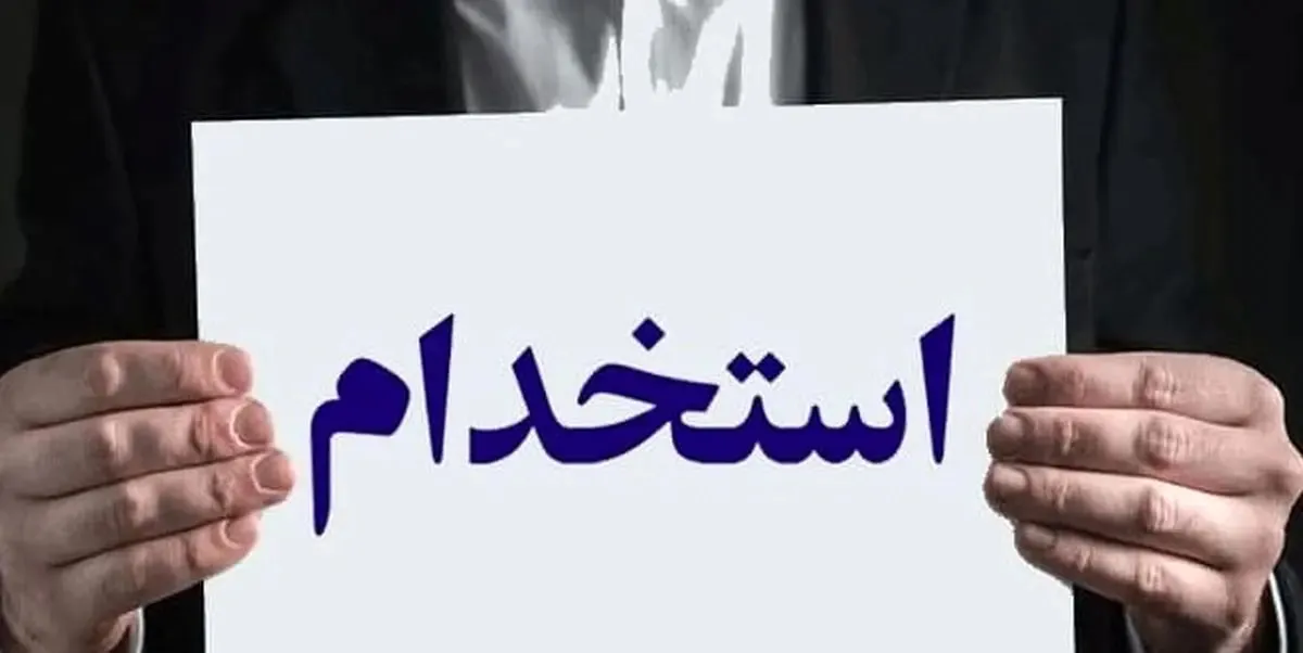 آغاز ثبت نام استخدام بانک رفاه مهر ۱۴۰۵ / جذب نیرو در ۴ عنوان شغلی + شرایط و لینک ثبت نام