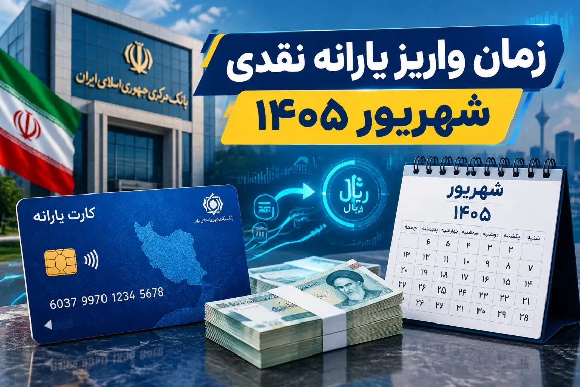 زمان واریز یارانه نقدی شهریور ۱۴۰۵ تغییر کرد؟ / حذف یارانه این خانوارها قطعی شد