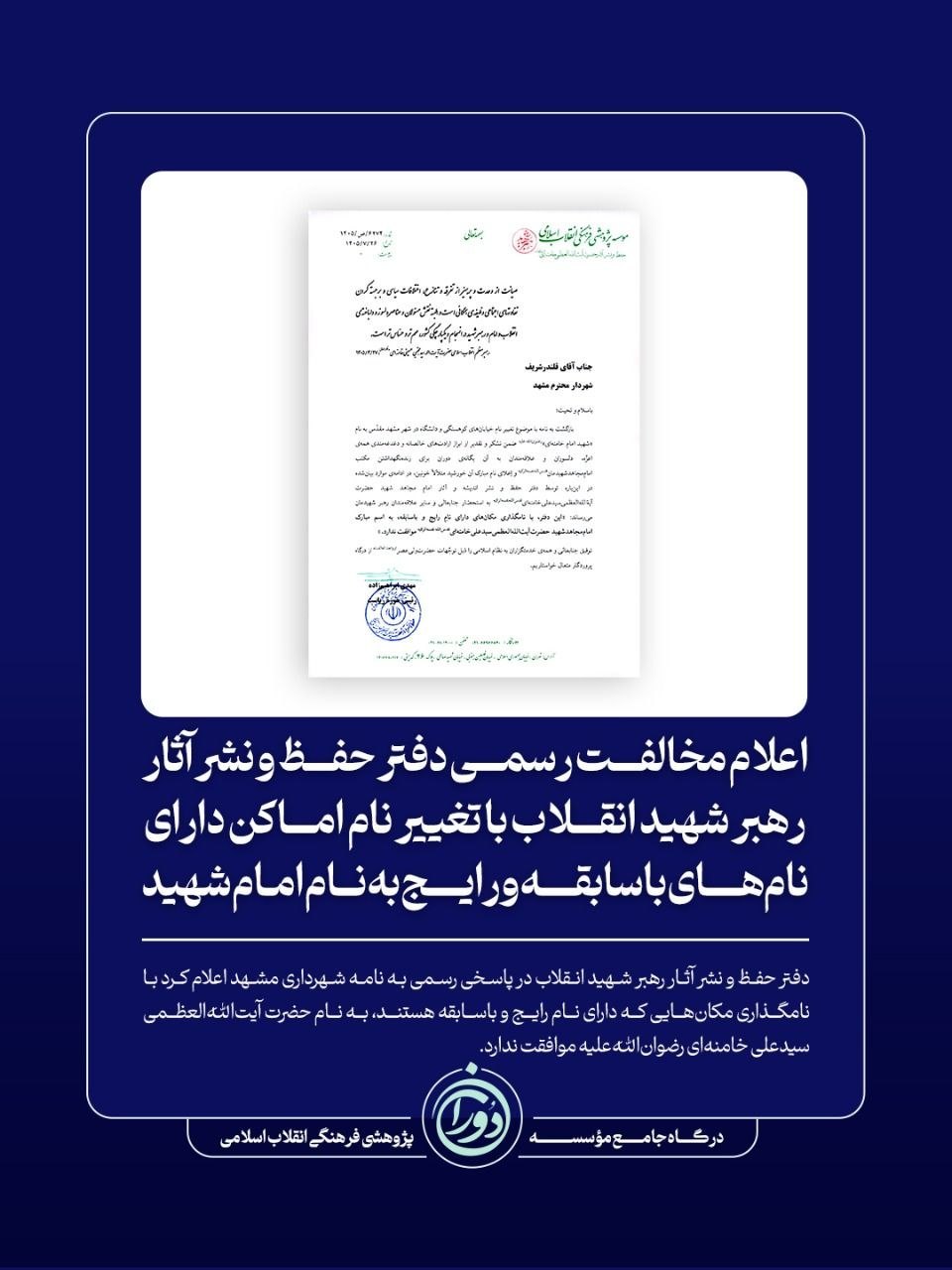 مخالفت با تغییر نام کوهسنگی و دانشگاه مشهد / دفتر حفظ آثار رهبر شهید موضع گرفت