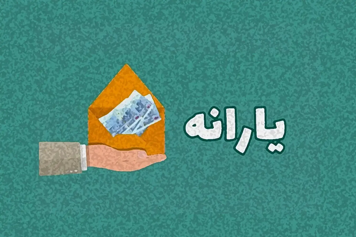 یارانه مهرماه این افراد واریز شد / حساب چه کسانی شارژ شد؟