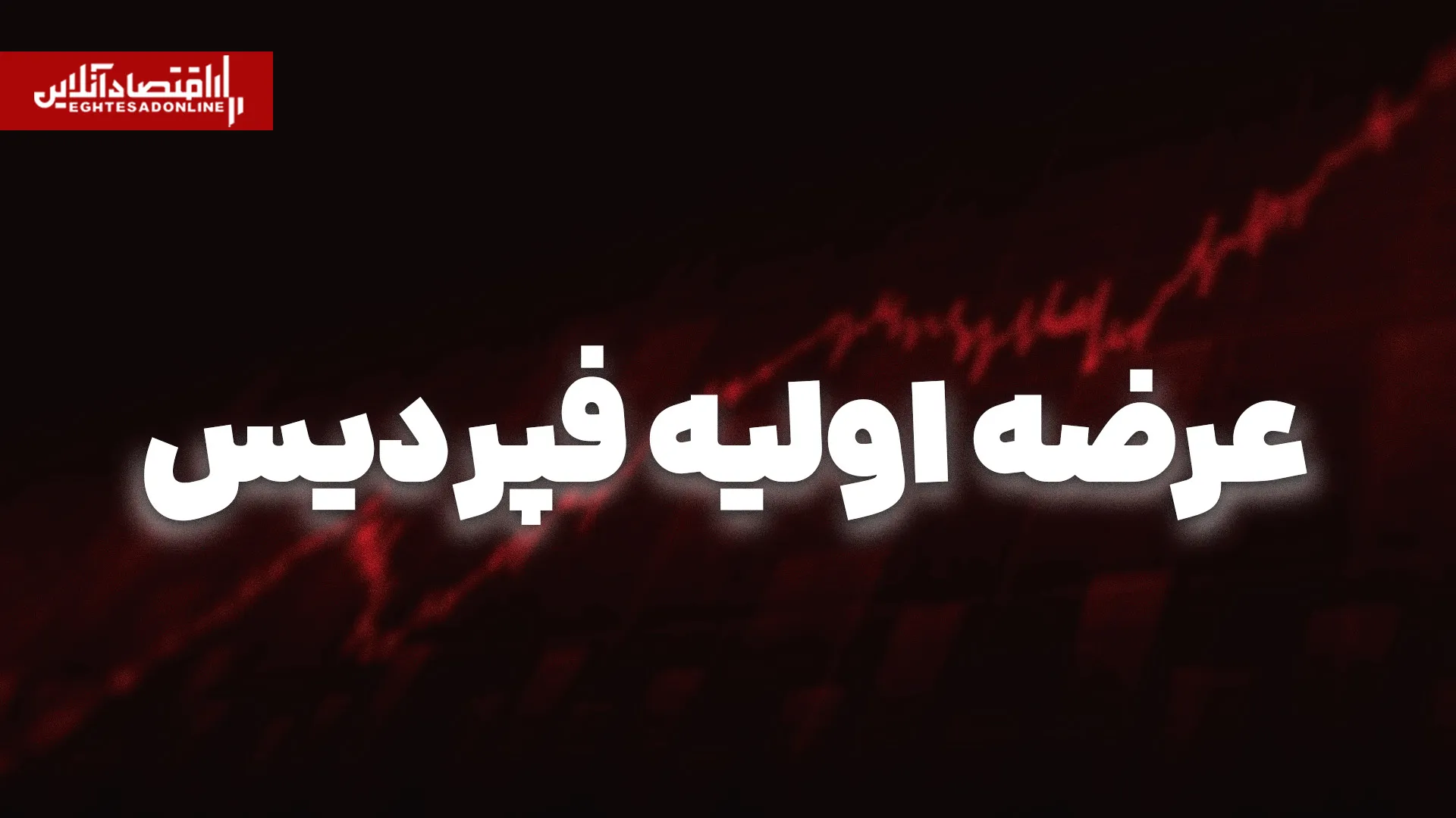 عرضه اولیه فپردیس امروز انجام می‌شود | اطلاعات مهم درباره سفارش‌گذاری