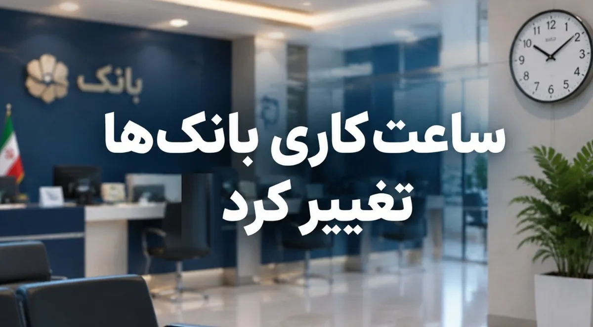 فوری / ساعت کاری بانک‌های سراسر کشور تغییر کرد + جزییات