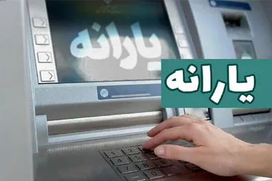 یارانه-نقدی-400-هزارتومانی-در-این-تاریخ-واریز-می-شود
