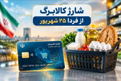 آغاز-شارژ-کالابرگ-از-فردا-25-شهریور-1405-به-حساب-این-خانوارها-7-000-000-تومان-واریز-می-شود