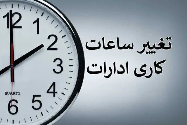 فوری / تغییر ساعت کاری بانک‌ها از شنبه ۱۱ مهر