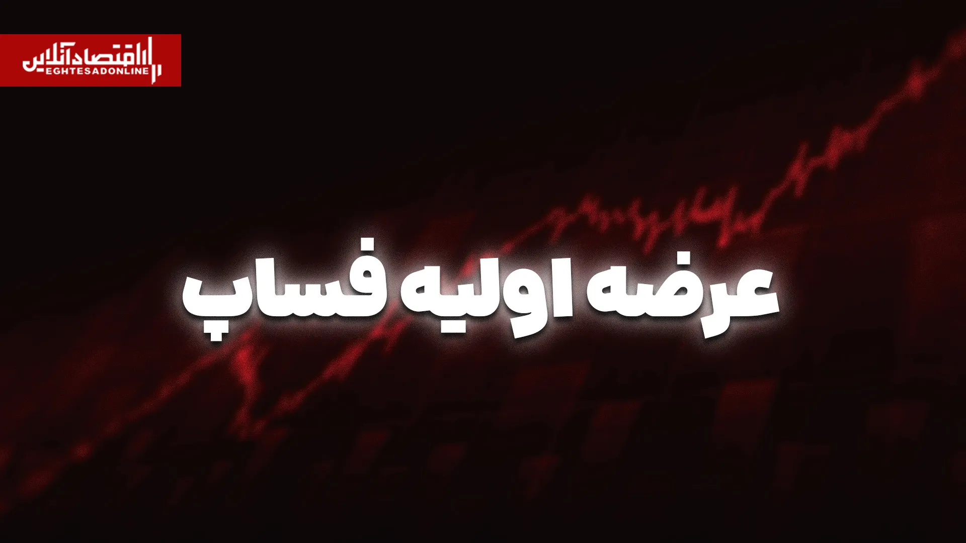 عرضه اولیه فساپ امروز انجام میشود | اطلاعات مهم درباره سفارشگذاری