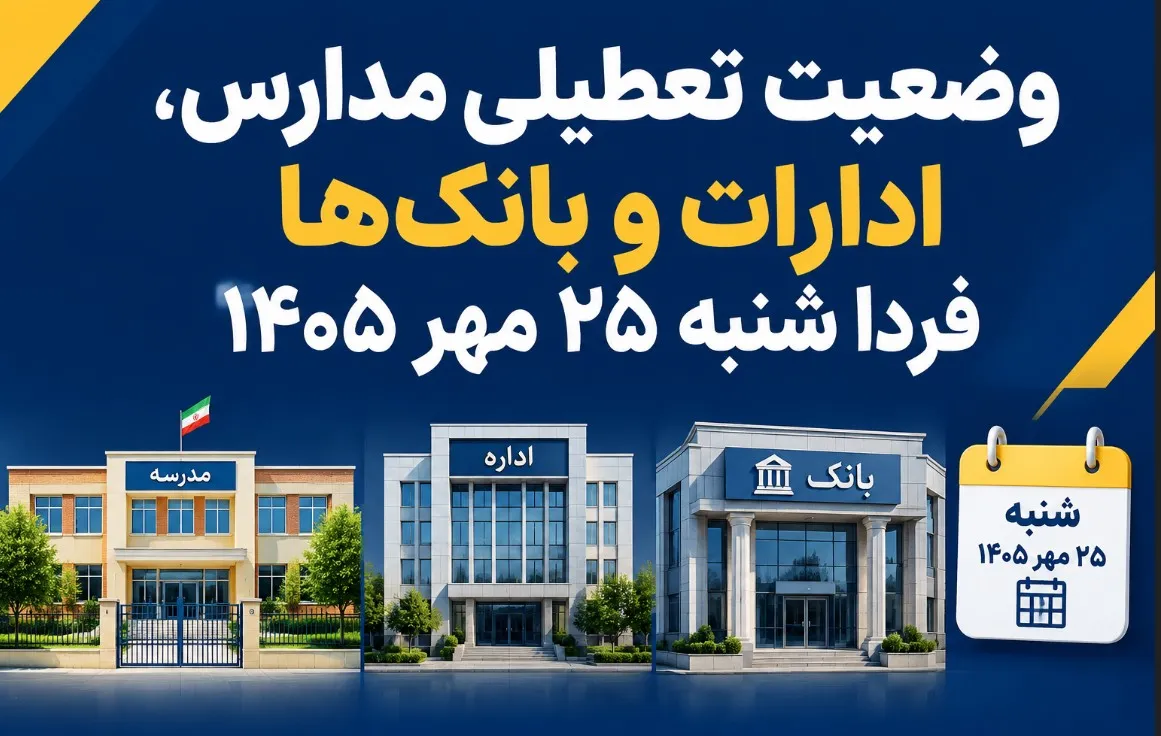 وضعیت تعطیلی مدارس، ادارات و بانک‌ها فردا شنبه ۲۵ مهر ۱۴۰۵ / کدام استان‌ها تعطیل است؟