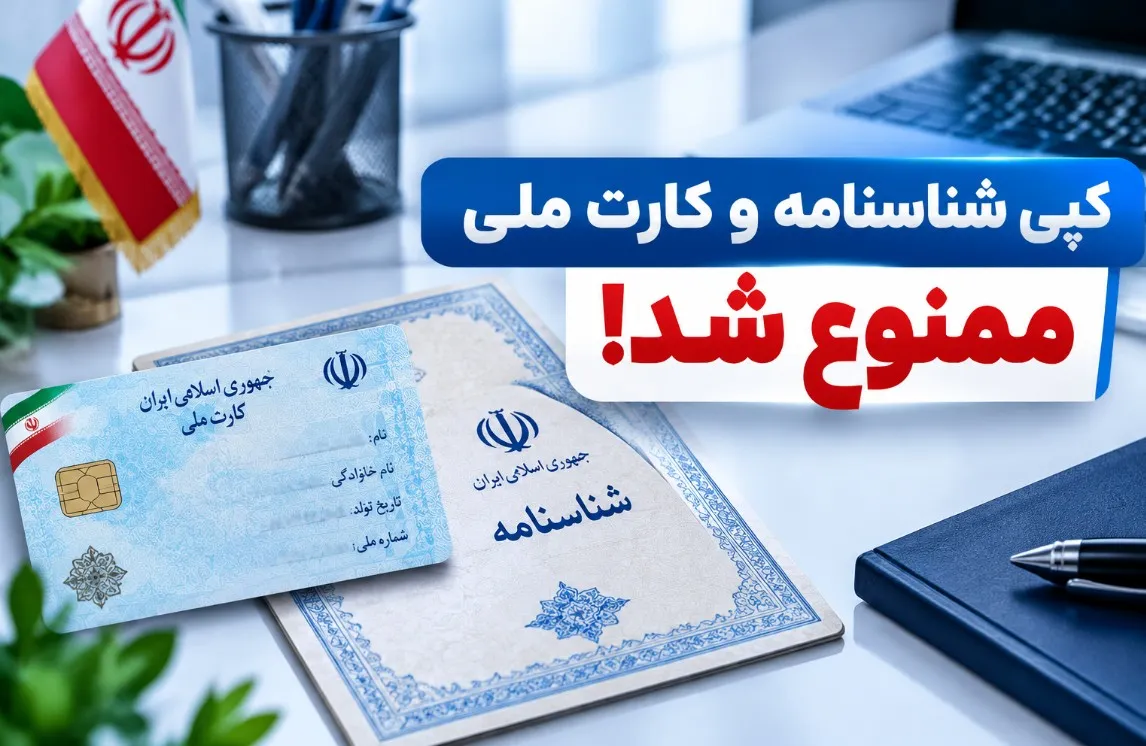 اطلاعیه سازمان ثبت احوال کشور / کپی شناسنامه و کارت ملی ممنوع شد!