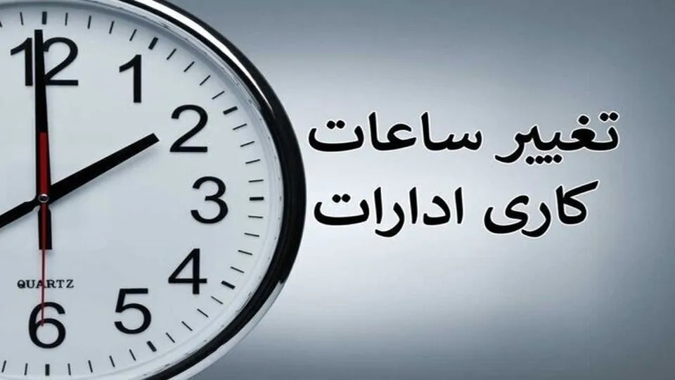 ساعت کاری جدید بانک‌های خصوصی
