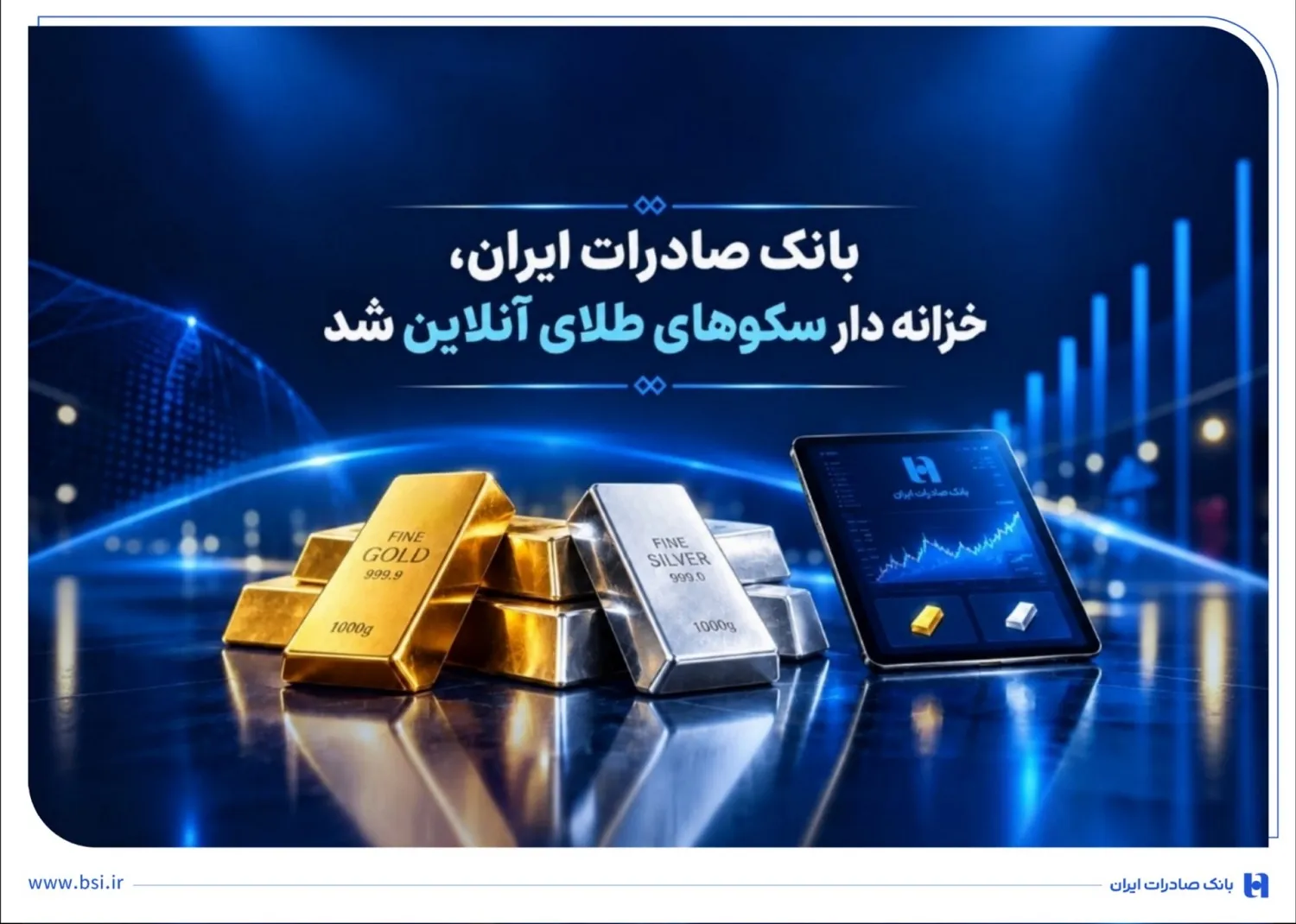 خزانهداری سکوهای آنلاین بانک صادرات ایران، راه را برای ست نمودن گواهی طلا و نقره هموار کرد