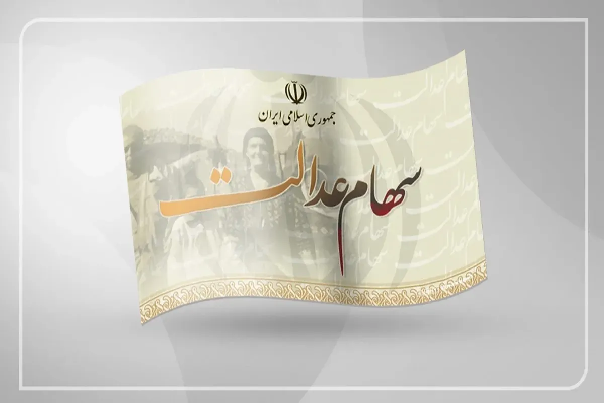 ارزش سهام عدالت امروز سه شنبه ۱۷ شهریور ۱۴۰۵ / سهام ۴۹۰ و ۵۳۲ هزار تومانی چقدر شد؟ ارزش سهام عدالت امروز سه شنبه ۱۷ شهریور ۱۴۰۵ / سهام ۴۹۰ و ۵۳۲ هزار تومانی چقدر شد؟