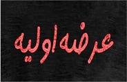 پانزدهمین عرضه اولیه بورس امروز انجام می شود