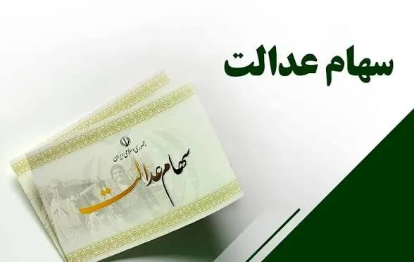 ارزش سهام عدالت امروز دوشنبه ۲ شهریور ۱۴۰۵ / زمان واریز سهام عدالت ۱۴۰۵ مشخص ش