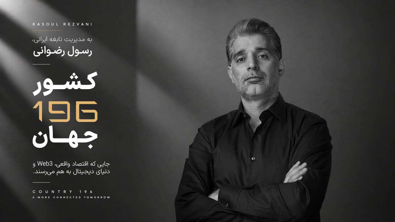 کارآفرین ایرانی خالق «کشور ۱۹۶»، مورد توجه رسانه های بین المللی